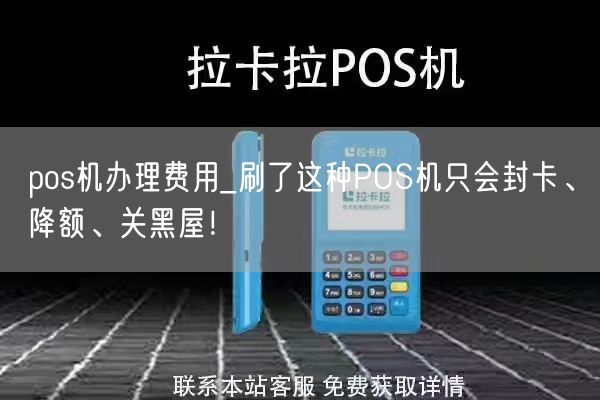 pos机办理费用_刷了这种POS机只会封卡、降额、关黑屋！(图1)