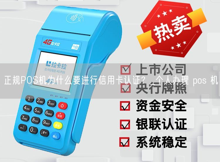 正规POS机为什么要进行信用卡认证？_个人办理 pos 机(图1)