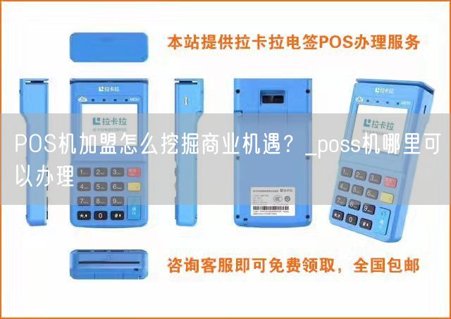 POS机加盟怎么挖掘商业机遇？_poss机哪里可以办理(图1)