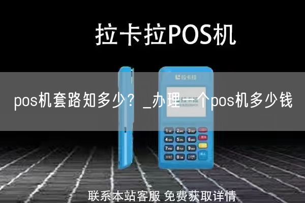 pos机套路知多少？_办理一个pos机多少钱(图1)