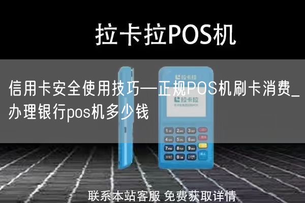 信用卡安全使用技巧—正规POS机刷卡消费_办理银行pos机多少钱(图1)