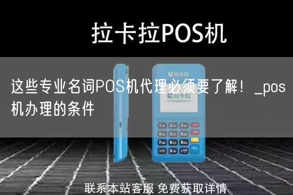 这些专业名词POS机代理必须要了解！_pos机办理的条件(图1)