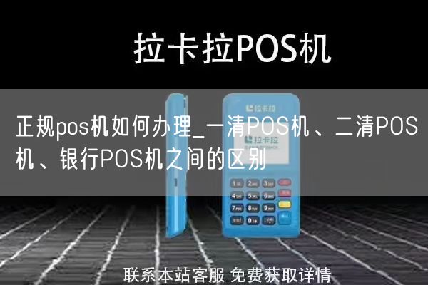 正规pos机如何办理_一清POS机、二清POS机、银行POS机之间的区别(图1)