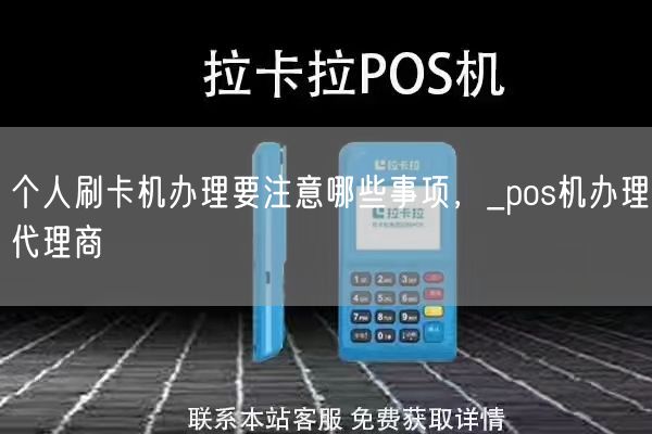 个人刷卡机办理要注意哪些事项，_pos机办理代理商(图1)