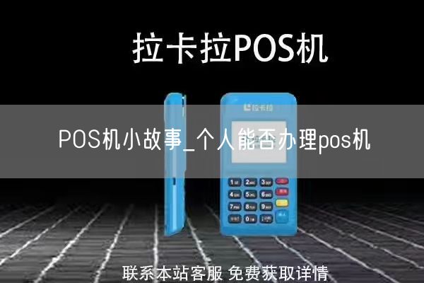 POS机小故事_个人能否办理pos机(图1)