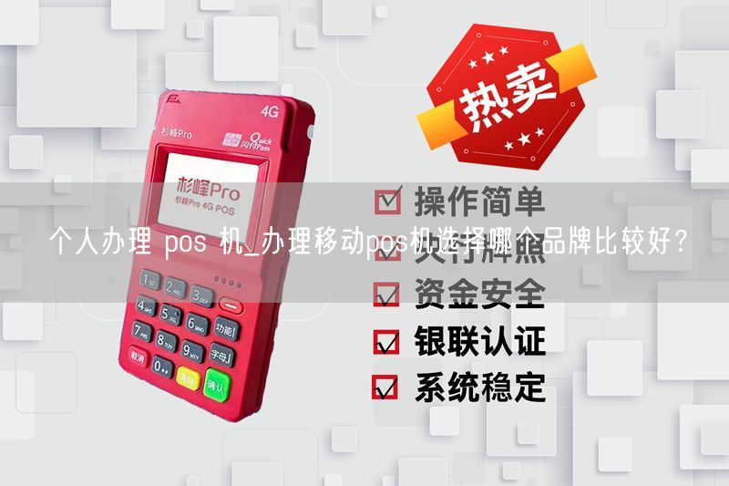 个人办理 pos 机_办理移动pos机选择哪个品牌比较好？(图1)