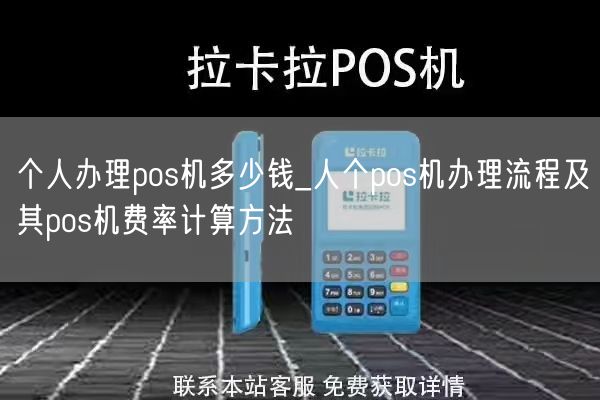 个人办理pos机多少钱_人个pos机办理流程及其pos机费率计算方法(图1)