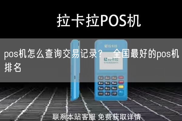 pos机怎么查询交易记录？_全国最好的pos机排名(图1)