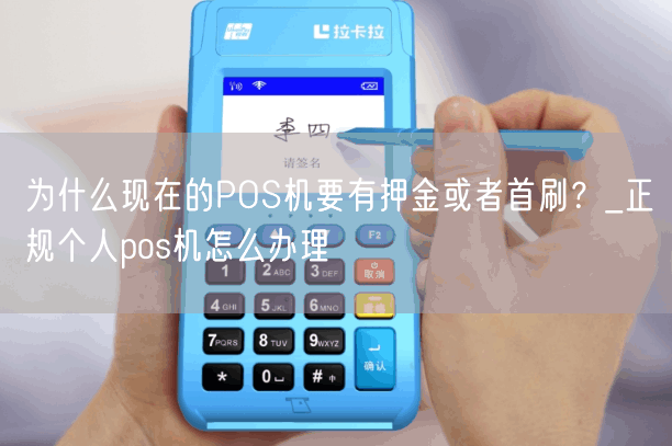 为什么现在的POS机要有押金或者首刷？_正规个人pos机怎么办理(图1)