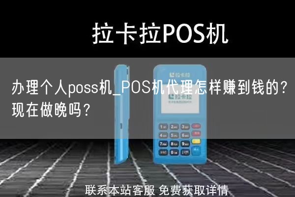 办理个人poss机_POS机代理怎样赚到钱的？现在做晚吗？(图1)