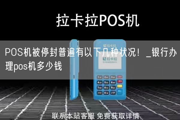 POS机被停封普遍有以下几种状况！_银行办理pos机多少钱(图1)