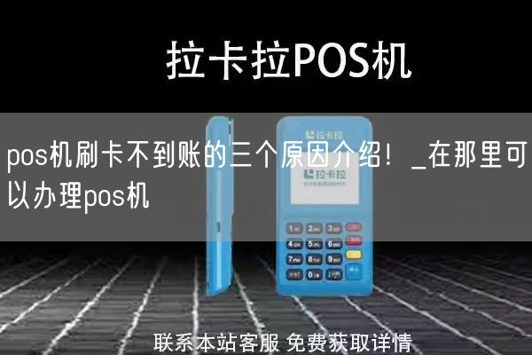 pos机刷卡不到账的三个原因介绍！_在那里可以办理pos机(图1)