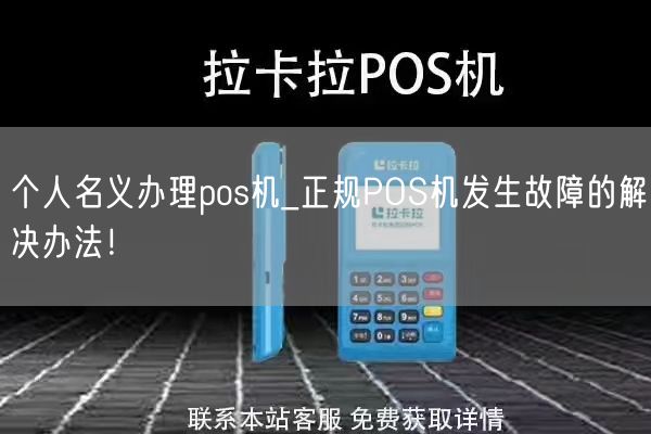 个人名义办理pos机_正规POS机发生故障的解决办法！(图1)