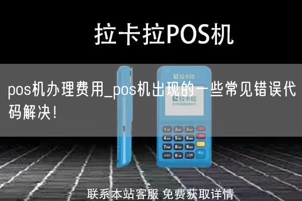 pos机办理费用_pos机出现的一些常见错误代码解决！(图1)