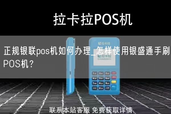 正规银联pos机如何办理_怎样使用银盛通手刷POS机？(图1)