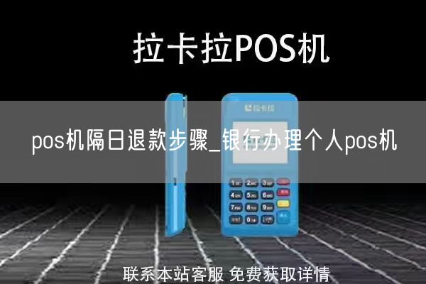 pos机隔日退款步骤_银行办理个人pos机(图1)