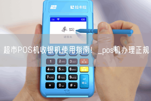 超市POS机收银机使用指南！_pos机办理正规(图1)