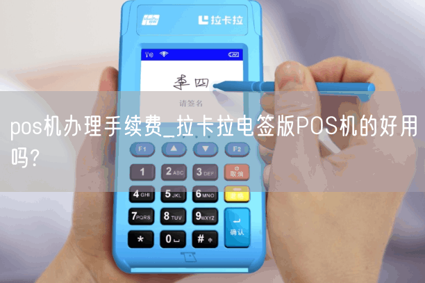 pos机办理手续费_拉卡拉电签版POS机的好用吗?(图1)