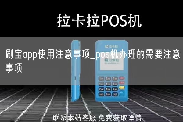 刷宝app使用注意事项_pos机办理的需要注意事项(图1)