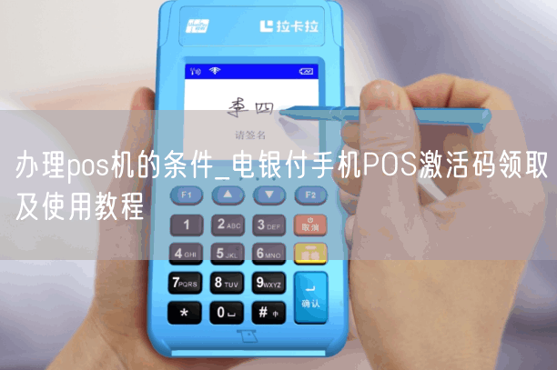 办理pos机的条件_电银付手机POS激活码领取及使用教程(图1)