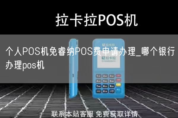 个人POS机免睿纳POS费申请办理_哪个银行办理pos机(图1)