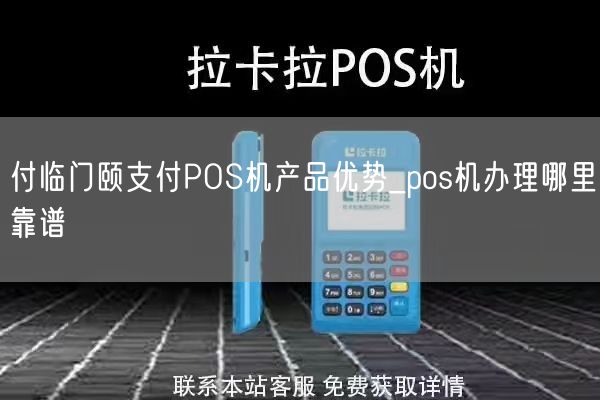 付临门颐支付POS机产品优势_pos机办理哪里靠谱(图1)