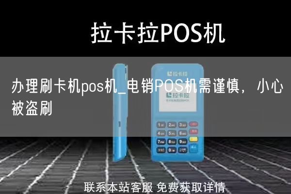 办理刷卡机pos机_电销POS机需谨慎，小心被盗刷(图1)