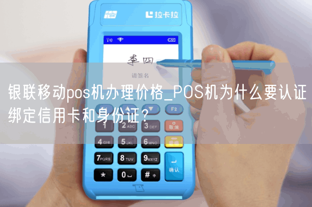 银联移动pos机办理价格_POS机为什么要认证绑定信用卡和身份证？(图1)