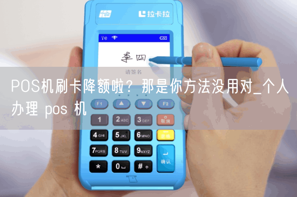 POS机刷卡降额啦？那是你方法没用对_个人办理 pos 机(图1)