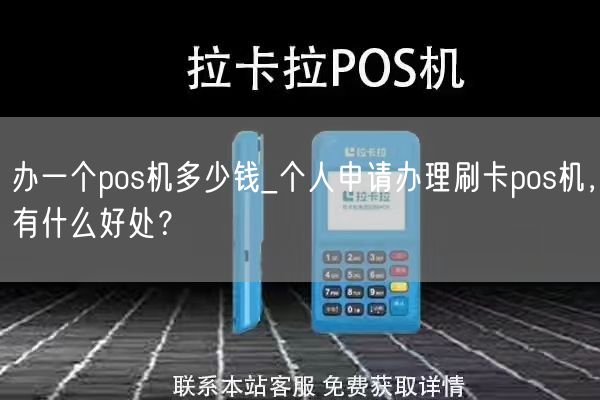 办一个pos机多少钱_个人申请办理刷卡pos机，有什么好处？(图1)