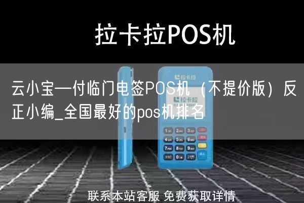 云小宝—付临门电签POS机（不提价版）反正小编_全国最好的pos机排名