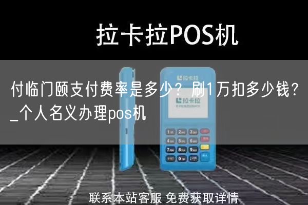 付临门颐支付费率是多少？刷1万扣多少钱？_个人名义办理pos机(图1)