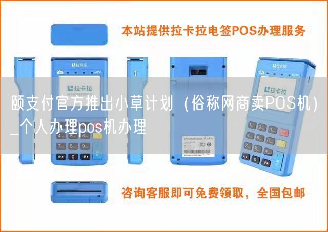 颐支付官方推出小草计划（俗称网商卖POS机）_个人办理pos机办理(图1)