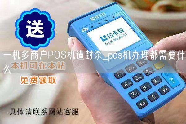 一机多商户POS机遭封杀_pos机办理都需要什么(图1)