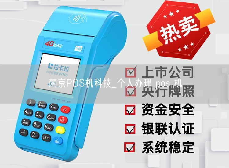 南京POS机科技_个人办理 pos 机(图1)