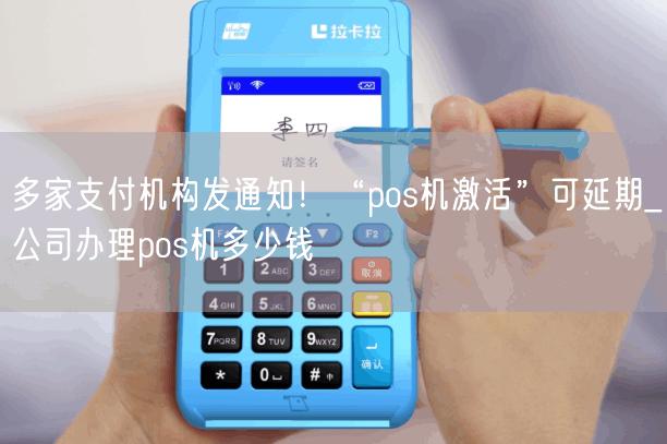 多家支付机构发通知！“pos机激活”可延期_公司办理pos机多少钱(图1)