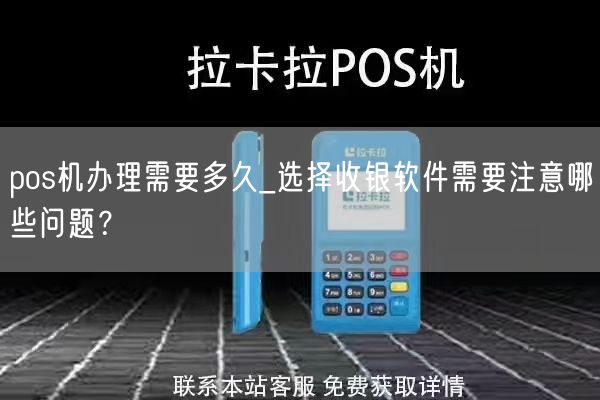 pos机办理需要多久_选择收银软件需要注意哪些问题？(图1)