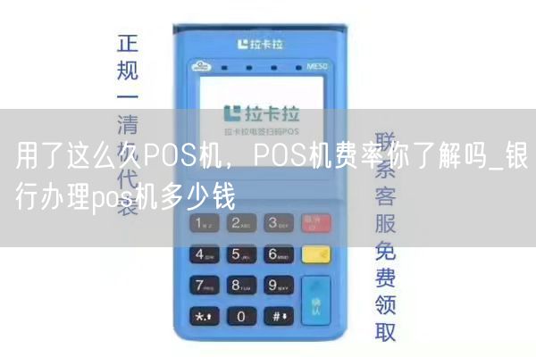 用了这么久POS机，POS机费率你了解吗_银行办理pos机多少钱(图1)