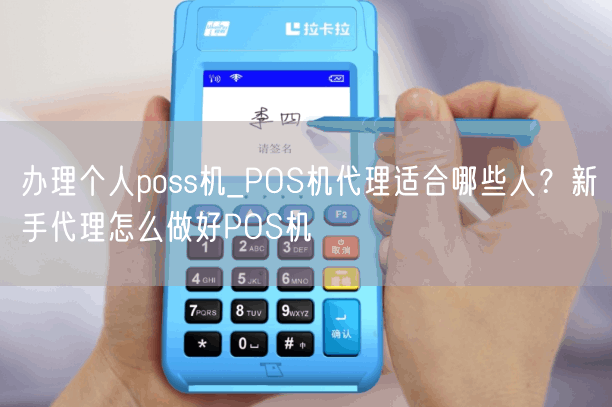 办理个人poss机_POS机代理适合哪些人？新手代理怎么做好POS机(图1)