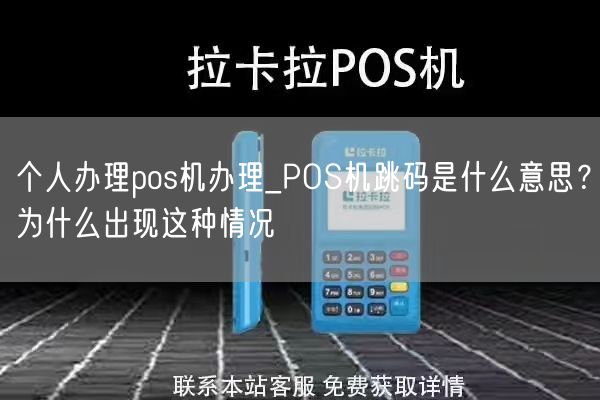 个人办理pos机办理_POS机跳码是什么意思？为什么出现这种情况