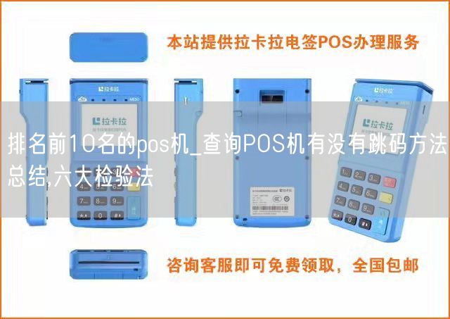 排名前10名的pos机_查询POS机有没有跳码方法总结,六大检验法(图1)