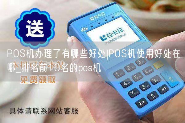 POS机办理了有哪些好处|POS机使用好处在哪_排名前10名的pos机(图1)