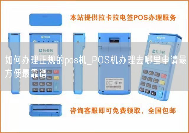 如何办理正规的pos机_POS机办理去哪里申请最方便最靠谱(图1)