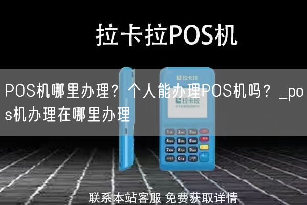 POS机哪里办理？个人能办理POS机吗？_pos机办理在哪里办理(图1)