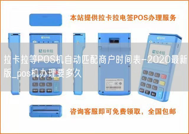 拉卡拉等POS机自动匹配商户时间表-2020最新版_pos机办理要多久(图1)