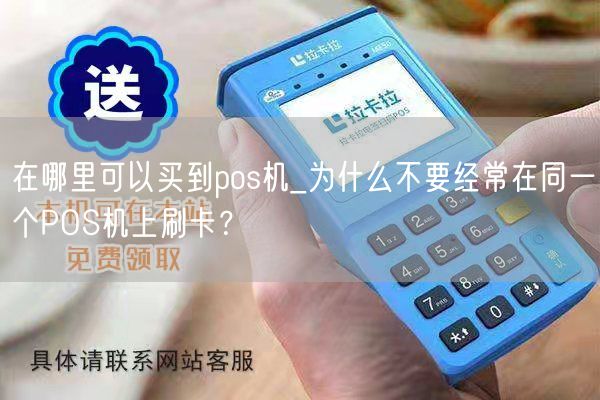 在哪里可以买到pos机_为什么不要经常在同一个POS机上刷卡？(图1)