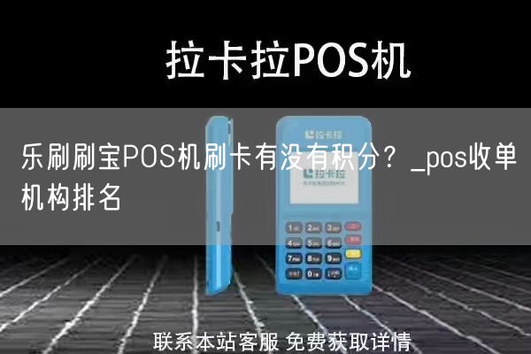 乐刷刷宝POS机刷卡有没有积分？_pos收单机构排名