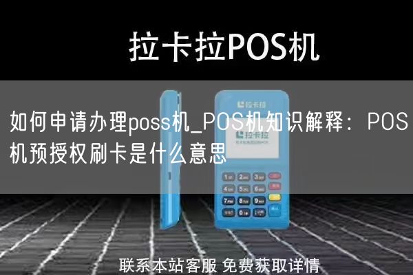 如何申请办理poss机_POS机知识解释：POS机预授权刷卡是什么意思