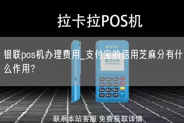 银联pos机办理费用_支付宝的信用芝麻分有什么作用？(图1)