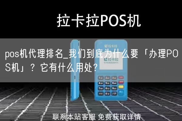 pos机代理排名_我们到底为什么要「办理POS机」？它有什么用处？(图1)